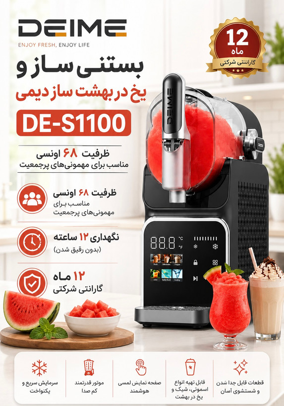 بستنی ساز دیمی مدل یخ در بهشت ساز DE-S1100