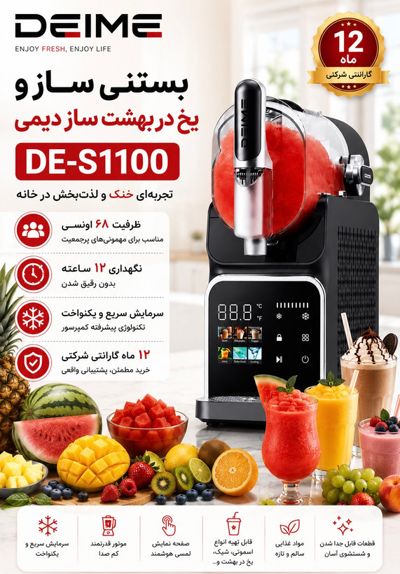 بستنی ساز دیمی مدل یخ در بهشت ساز DE-S1100