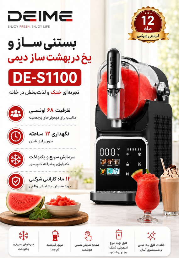 بستنی ساز دیمی مدل یخ در بهشت ساز DE-S1100