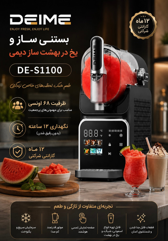 بستنی ساز دیمی مدل یخ در بهشت ساز DE-S1100